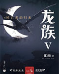 龙族悼亡者归来