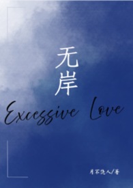 无岸番外搞笑