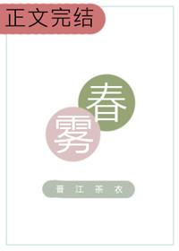 春雾小说免费阅读