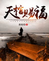 天棺匠人完整版