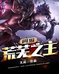 网游:荒芜之主