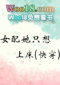 女配她只想上位完结没
