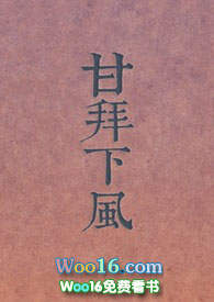 甘拜下风哪个字错